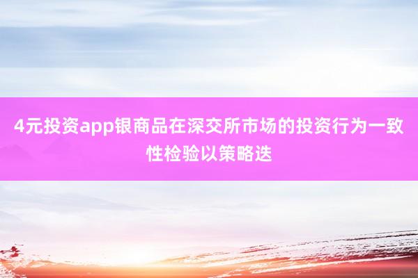 4元投资app银商品在深交所市场的投资行为一致性检验以策略迭
