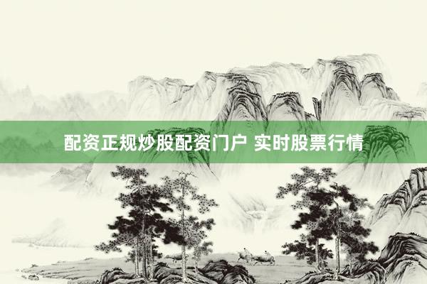 配资正规炒股配资门户 实时股票行情